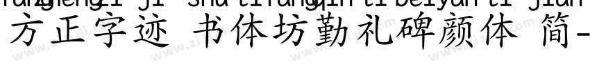 方正字迹 书体坊勤礼碑颜体 简字体转换